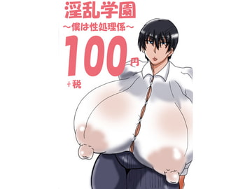 淫乱学園 僕は性処理係 [零に帰る月]