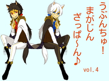 うぶんちゅ! まがじん ざっぱ〜ん♪ vol.4 [UbunChu! Magazine Zapppaaan]