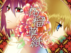 柘榴草紙 [F.T.W.]