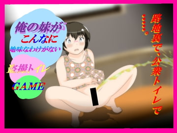 『盗撮トイレ 俺の妹がこんなに地味なわけがない!』 [惑星ファ]