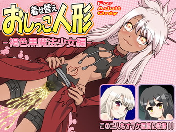 着せ替えおしっこ人形 -褐色黒魔法少女編- [牡丹桜]