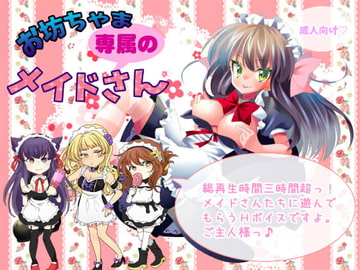 お坊ちゃま専属のメイドさん [White*Mousse]