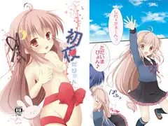 新婚初夜だぴョん
