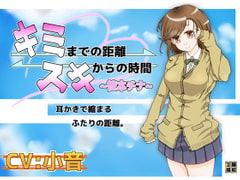 キミまでの距離スキからの時間～笹本チナ～ [藤和工場]