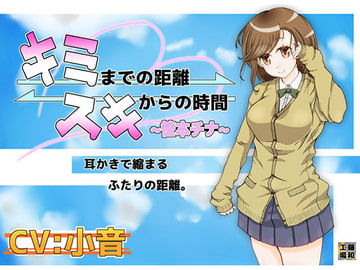 キミまでの距離スキからの時間～笹本チナ～ [藤和工場]