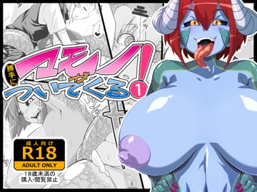 マモノが勝手についてくる!1 [tayun_x2@yarakasidan]