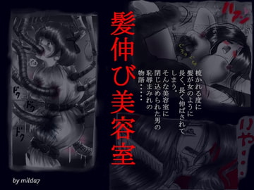 髪伸び美容室 [女人化研究所]