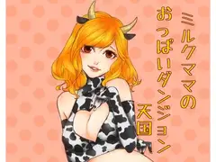 ミルクママのおっぱいダンジョン天国
