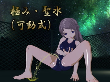 極み・聖水(可動式)MODセット [のらねこ]