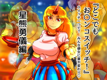 どこでもお〇ンコスイッチ06 星熊勇儀編 [二皮屋]