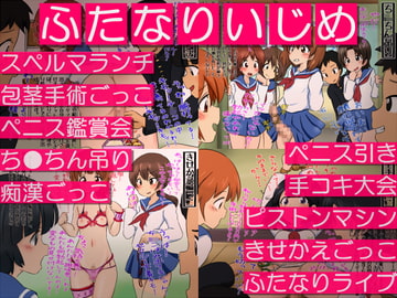 ふたなりいじめ [赤面少女]