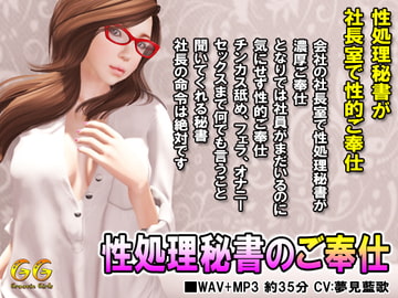 性処理秘書のご奉仕 [Groovin Girls]