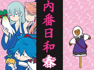 内番日和「春」 [くらいむくえすと]