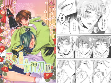 恋ノ良薬ハ御神刀様 [ひみつの館レストラン★]