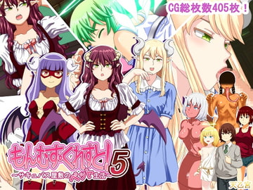 もんむす・くれすと! 5 ～サキュバス屋敷のペット生活～ [まんまるめがね]