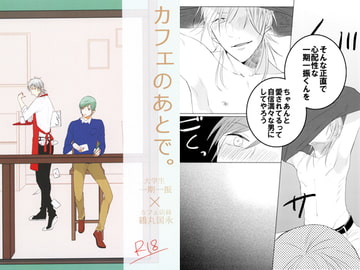 カフェのあとで。 [Quart]