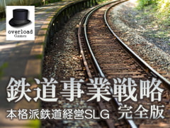 鉄道事業戦略 完全版 [overload Games]