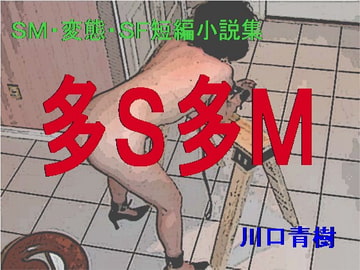SM・変態・SF短編小説集「多S多M」 [Mドリーム]