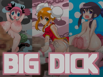 BIG DICK [ぬるま湯]