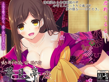 【バイノーラル】囁き・耳かき・添い寝・隠れ宿 夢見亭 暦 [ristorante]