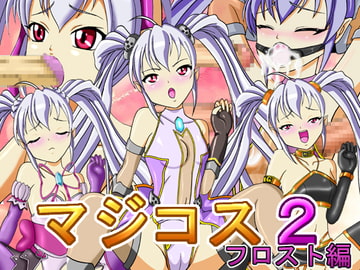 マジコス2 フロスト編 [きゃぱCITY]