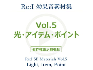 【Re:I】効果音素材集 Vol.5 - 光・アイテム・ポイント [夢前黎 (Re:I / つくよみちゃんプロジェクト)]