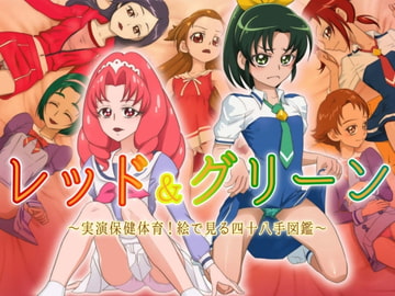 レッド＆グリーン～実演保健体育!絵で見る四十八手図鑑～ [村々村]