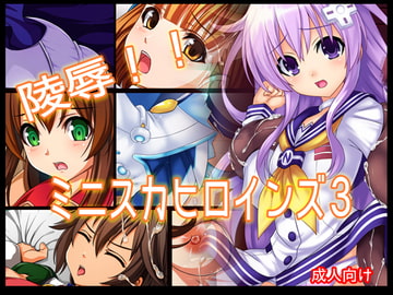 陵○!! ミニスカヒロインズ3 [あぶないぜいにく]