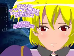 男の娘ケツ穴大開発! ピュッと生汁を注ぎ込む!