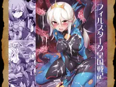 フィルスターク皇国戦記