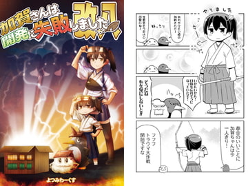 加賀さんは開発に失敗しました 改八 [よつみわーくす]