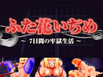 ふた花いぢめ  ～ 7日間の監獄生活 ～ [AZIDO]