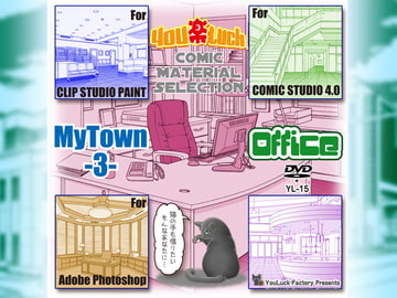 マンガ背景素材集「You楽Luck」MyTown3-Office- [有楽舎工房]
