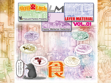 マンガ背景素材集「You楽Luck」LM Vol.01 「食」 [有楽舎工房]