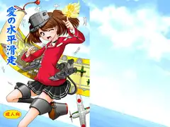 愛の水平滑走