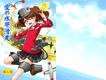 愛の水平滑走 [愛は暗闇]