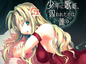 少年に歌姫、囚われたのは誰? [幻蒼空間]