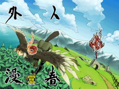 人外春漫6 [肉ドリル]