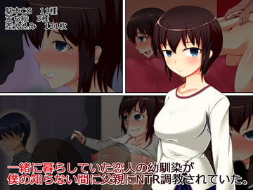 一緒に暮らしていた恋人の幼馴染が僕の知らない間に父親にNTR調教をされていた [午後の一発]