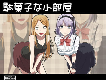 駄菓子な小部屋 [アトリエ GONS]