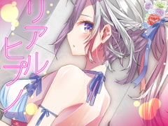 リアルヒプノ [エロトランス]