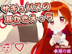 【耳かき】サキュバスの耳かきえっち