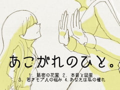 あこがれのひと。 [M-Monster]