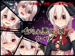イジられ悪魔っ娘クーア [矢印キー]