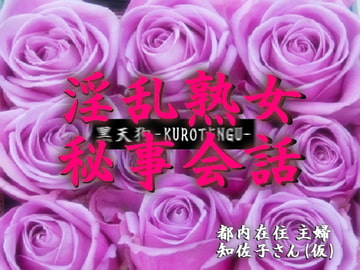 淫乱熟女秘事会話 [黒天狗-KUROTENGU-]