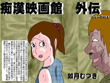 痴○映画館外伝 [如月むつき]