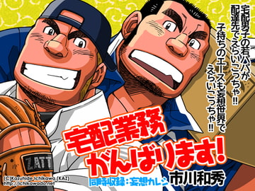 宅配業務がんばります! [市川劇版社]