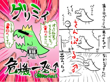 グリミィ危機一発ッ♂ [クズもち]