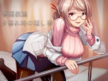 養護教諭～夕暮れ時の隠し事～ [荘ノヴァ]