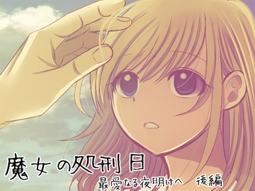 魔女の処刑日～最愛なる夜明けへ～後編 [禁飼育]